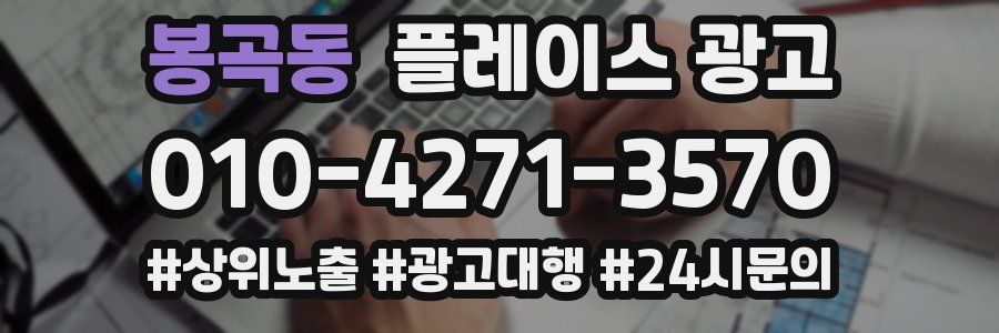 봉곡동 플레이스 광고