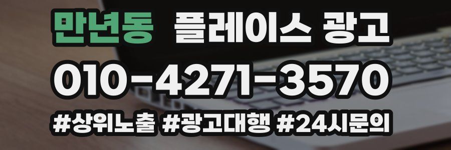 만년동 플레이스 광고