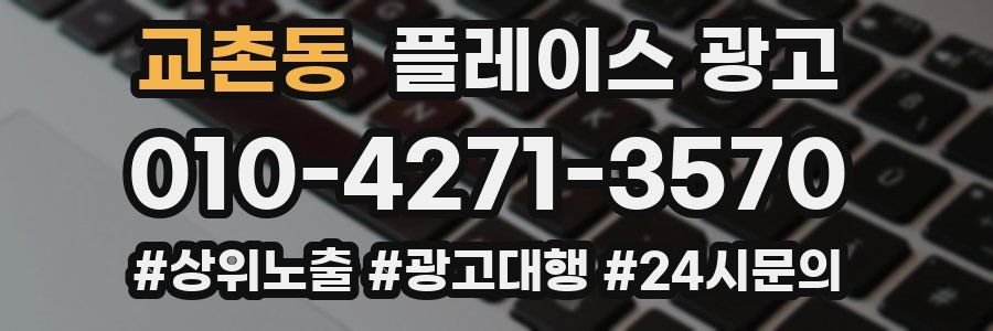 교촌동 플레이스 광고