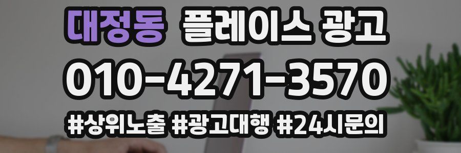 대정동 플레이스 광고