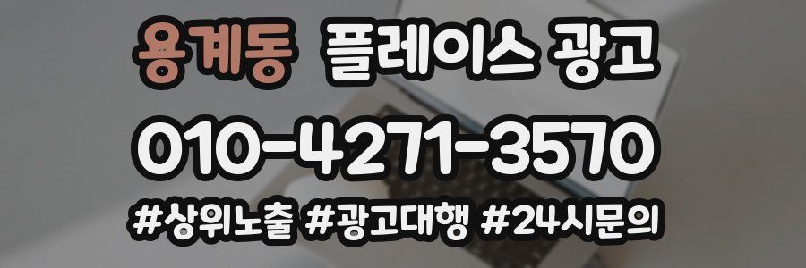 용계동 플레이스 광고