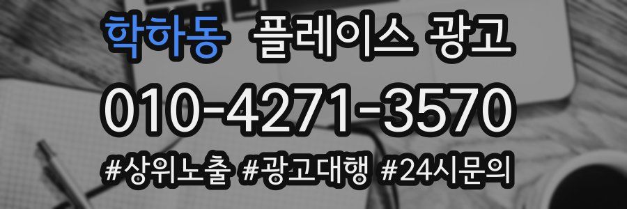 학하동 플레이스 광고