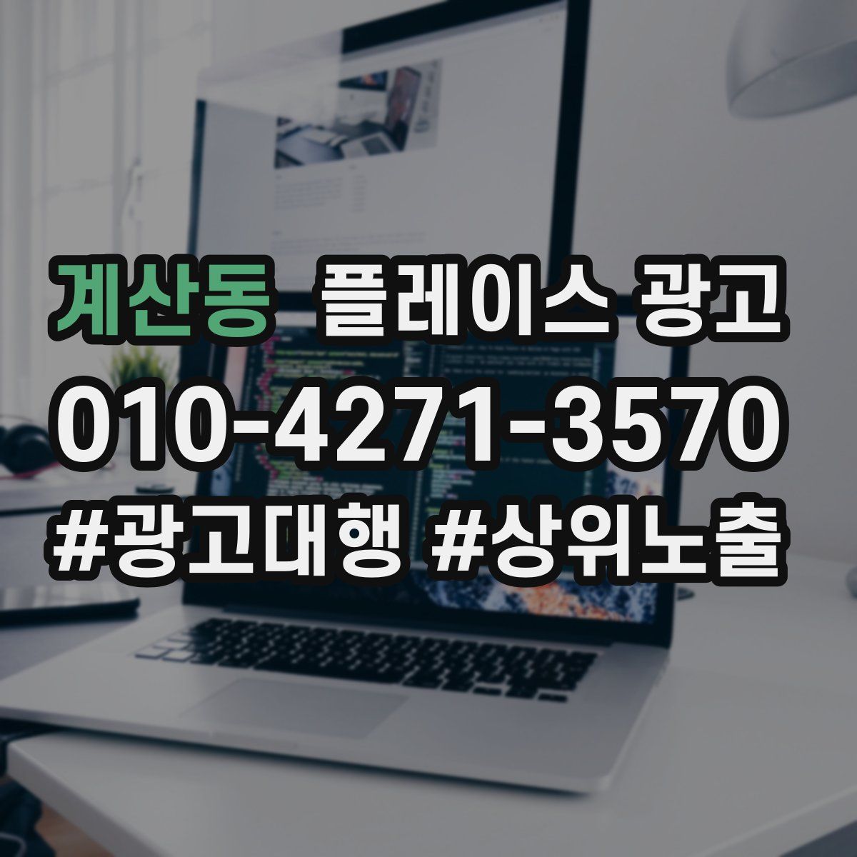계산동 플레이스 광고