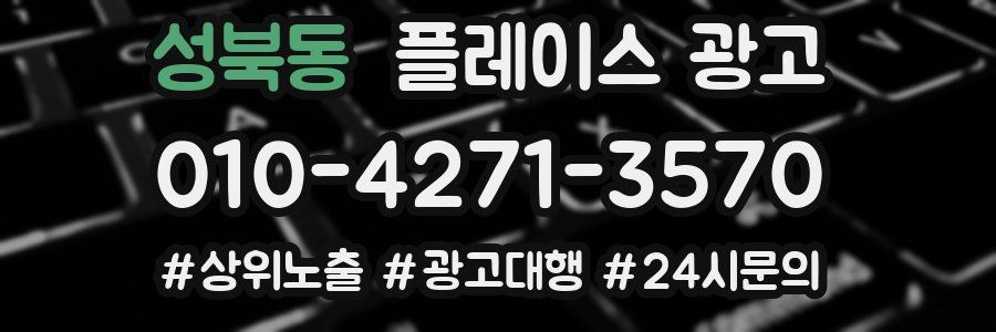성북동 플레이스 광고