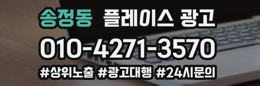송정동 플레이스 광고