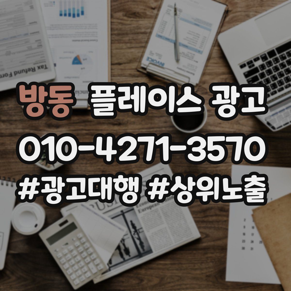방동 플레이스 광고