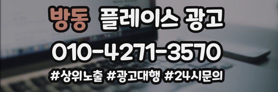 방동 플레이스 광고