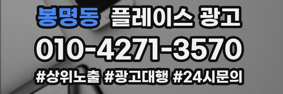 봉명동 플레이스 광고