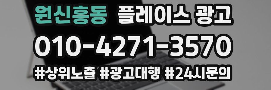 원신흥동 플레이스 광고
