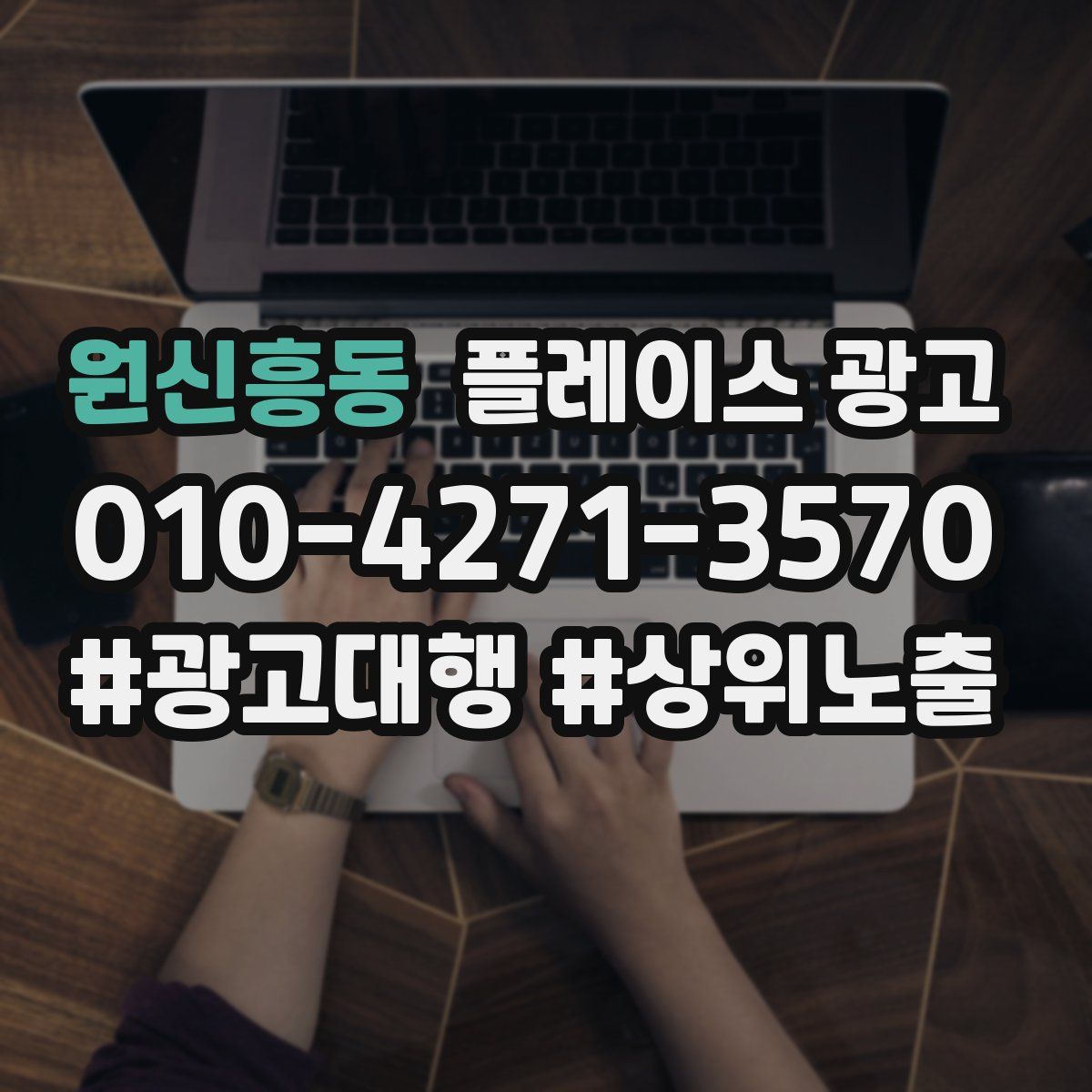 원신흥동 플레이스 광고