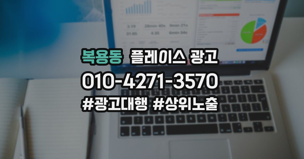 복용동 플레이스 광고