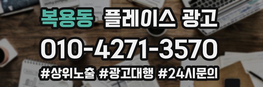 복용동 플레이스 광고