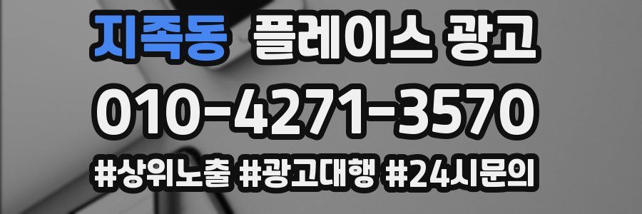지족동 플레이스 광고