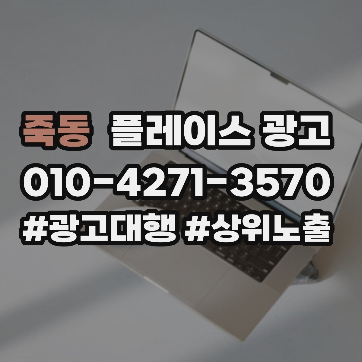 죽동 플레이스 광고 가능불가능 기준을 적어야 하는 이유