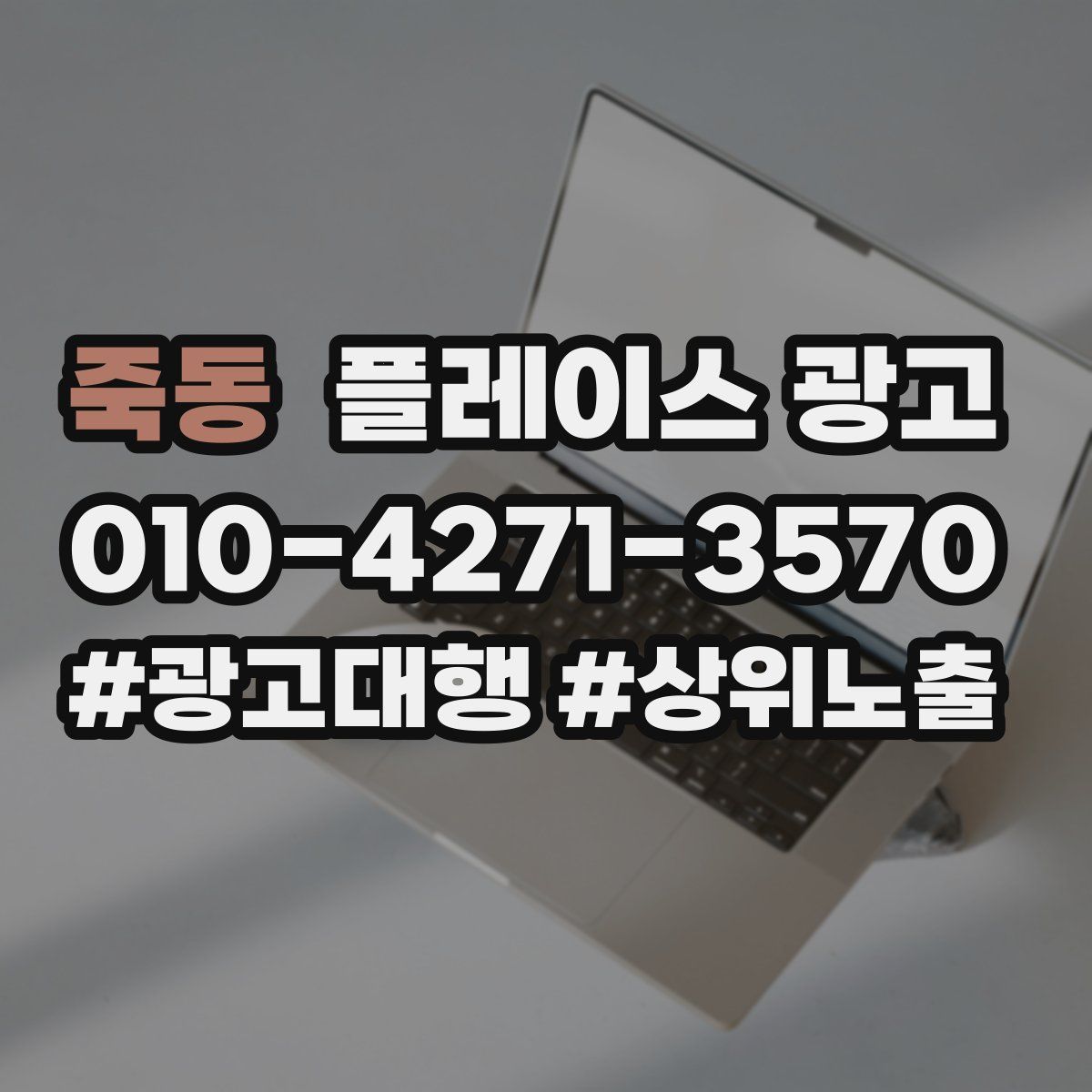 죽동 플레이스 광고