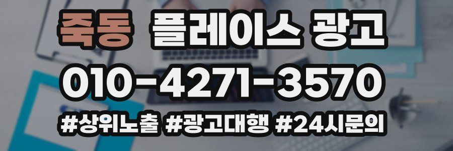 죽동 플레이스 광고