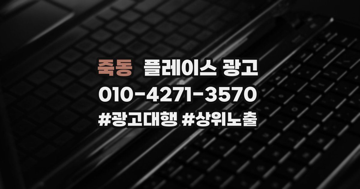 죽동 플레이스 광고