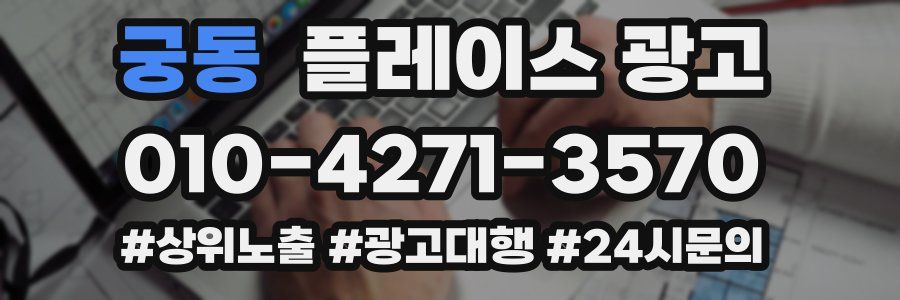 궁동 플레이스 광고