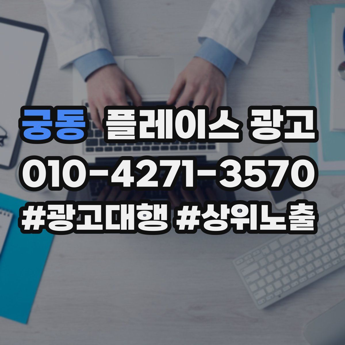 궁동 플레이스 광고