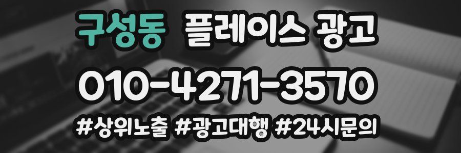 구성동 플레이스 광고