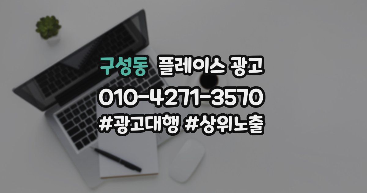 구성동 플레이스 광고