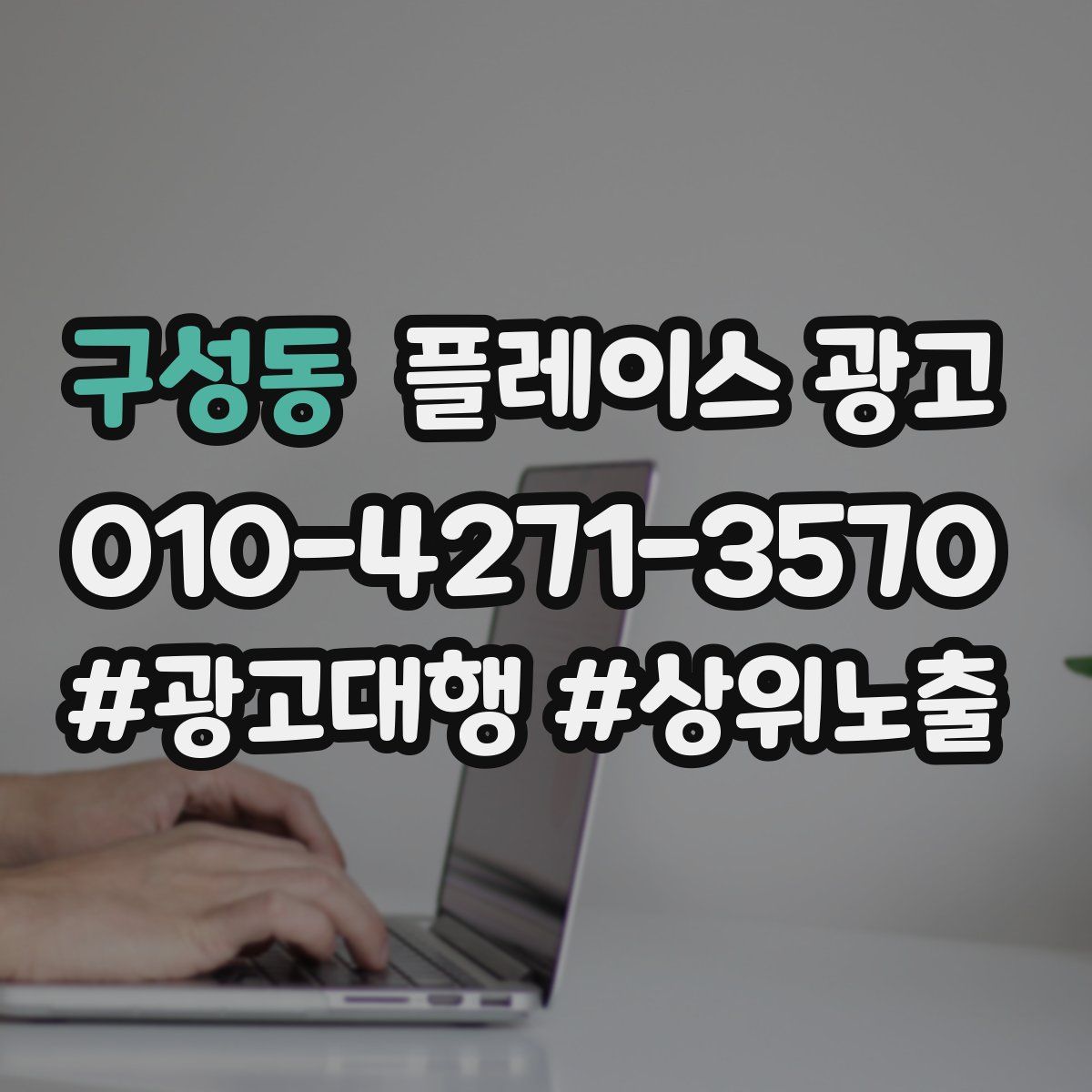 구성동 플레이스 광고