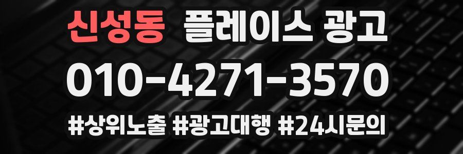 신성동 플레이스 광고