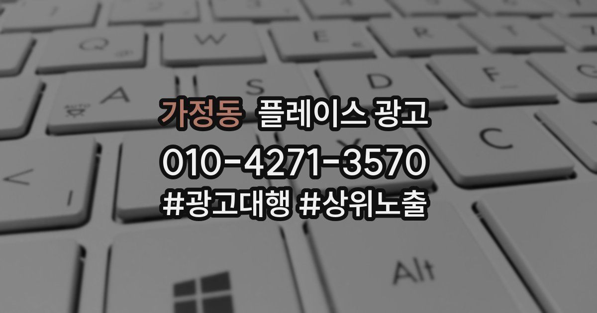 가정동 플레이스 광고