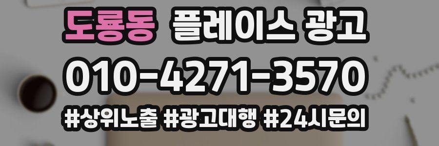 도룡동 플레이스 광고