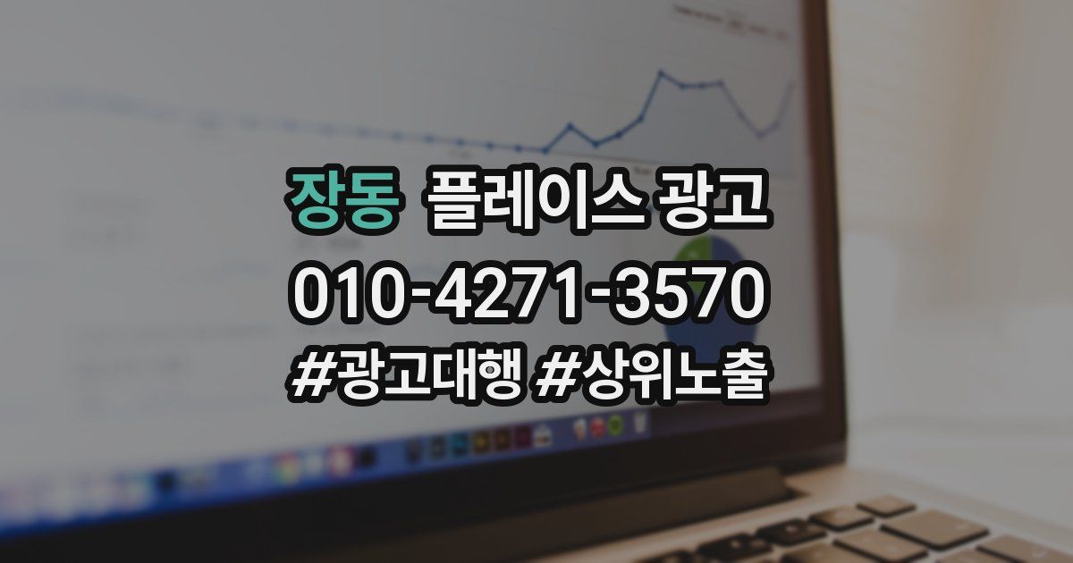 장동 플레이스 광고