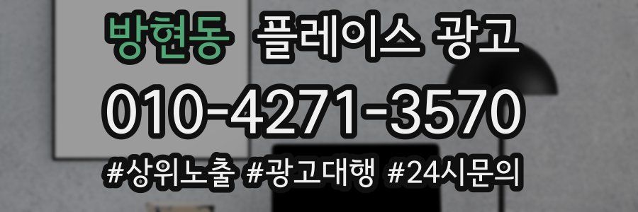 방현동 플레이스 광고