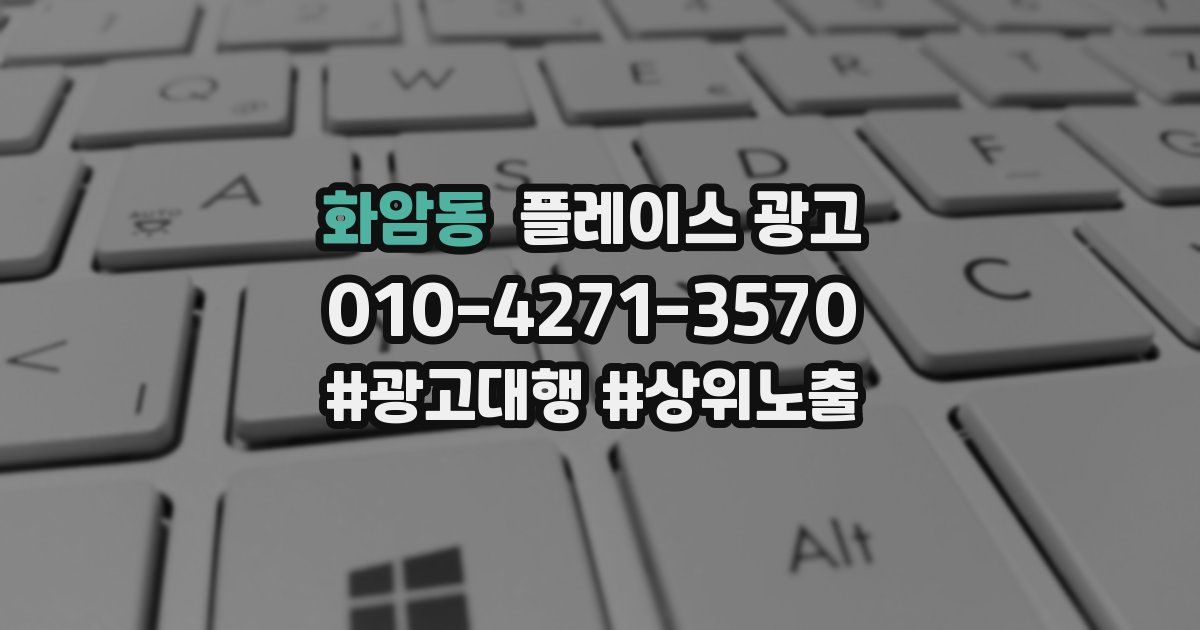 화암동 플레이스 광고