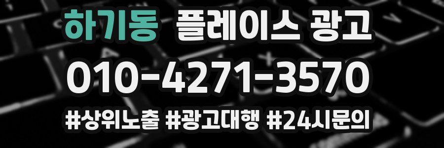 하기동 플레이스 광고
