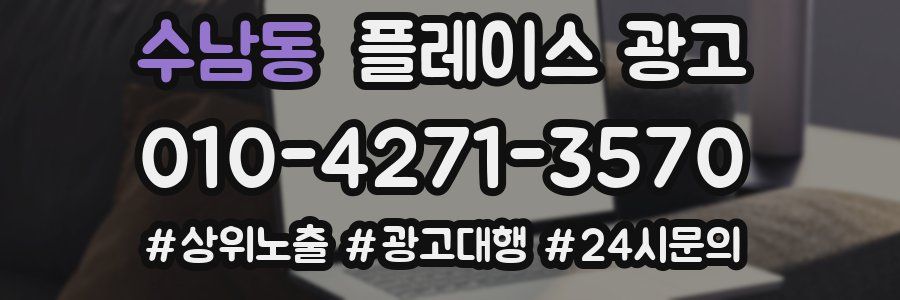 수남동 플레이스 광고