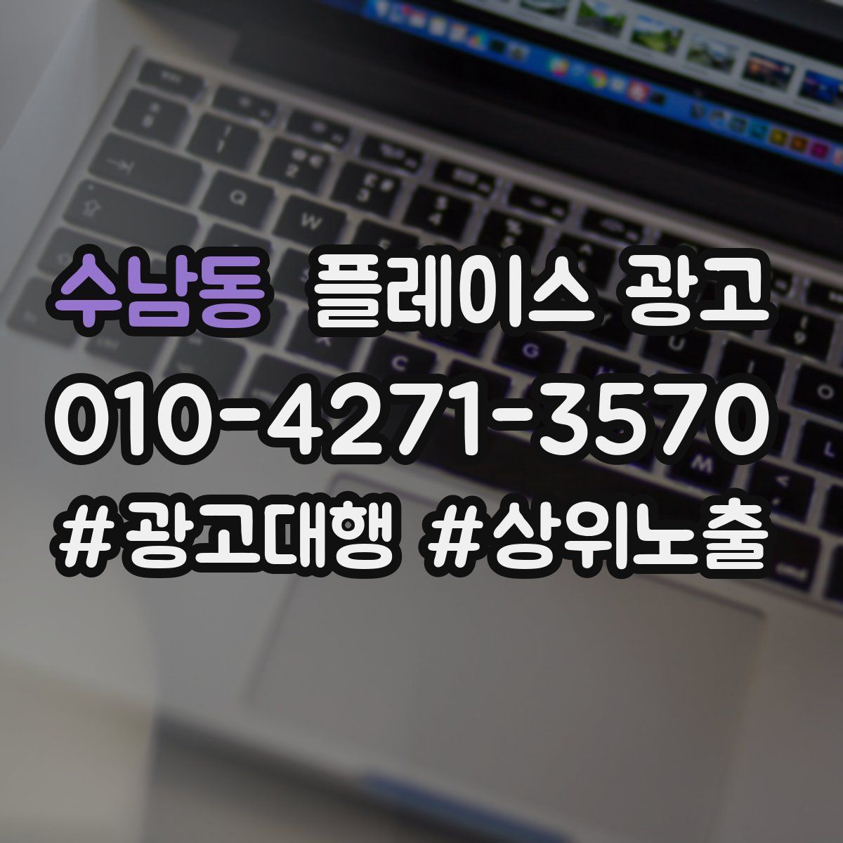 수남동 플레이스 광고