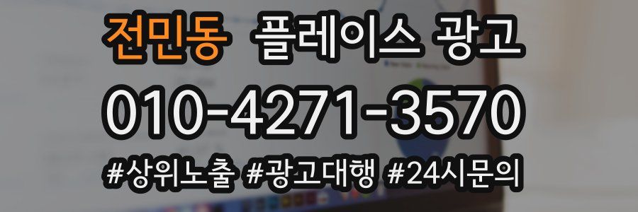 전민동 플레이스 광고
