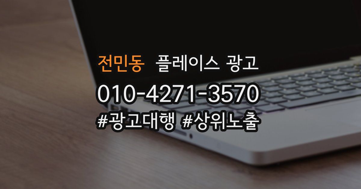전민동 플레이스 광고