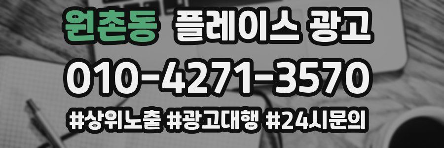 원촌동 플레이스 광고
