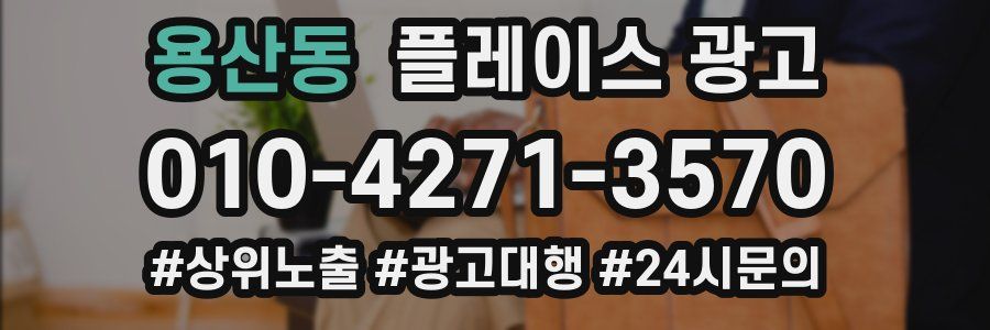 용산동 플레이스 광고