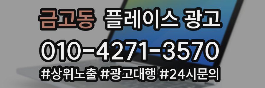 금고동 플레이스 광고