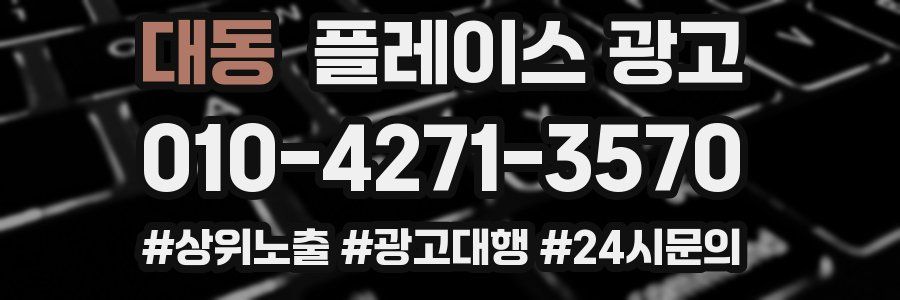 대동 플레이스 광고
