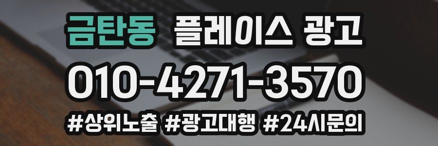금탄동 플레이스 광고