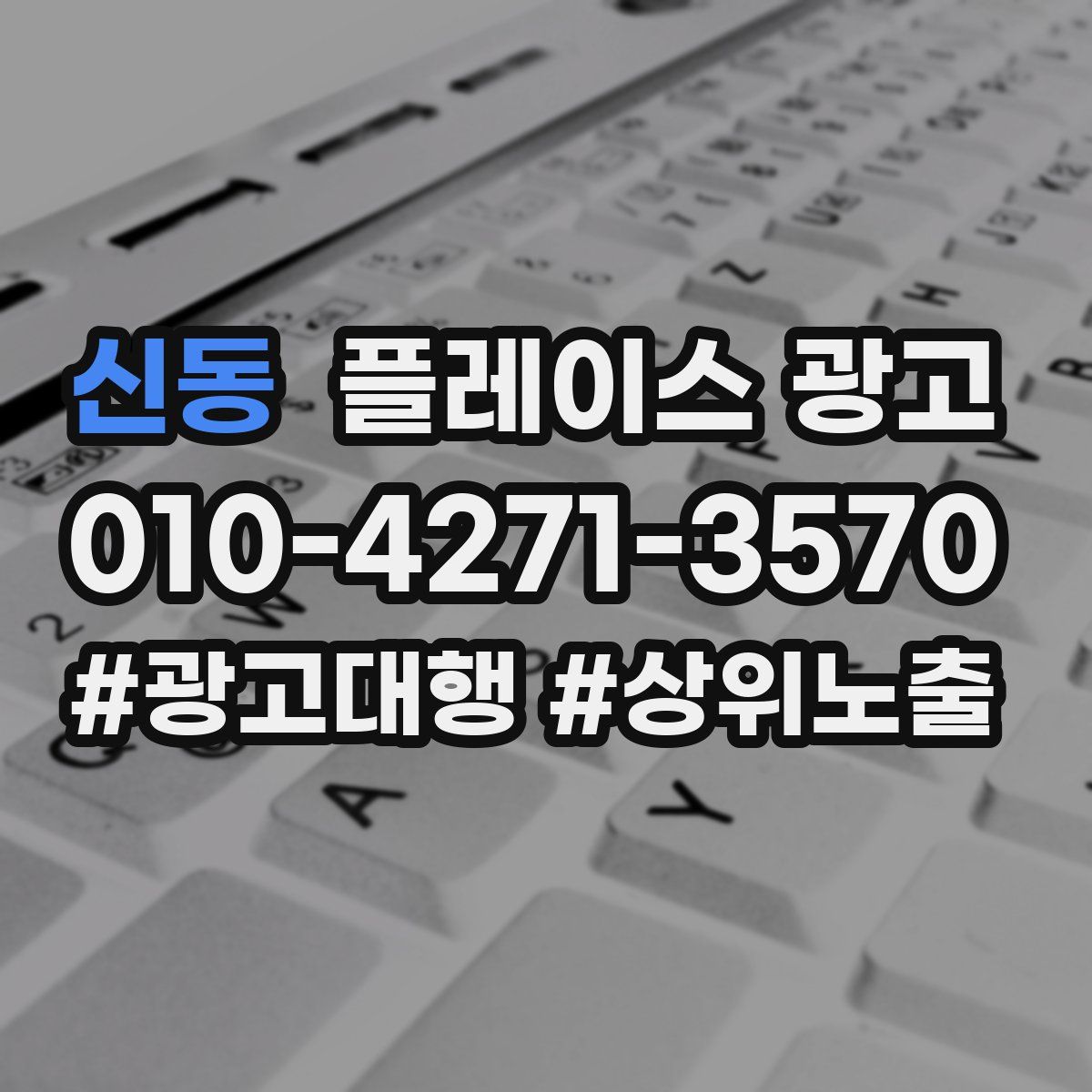 신동 플레이스 광고
