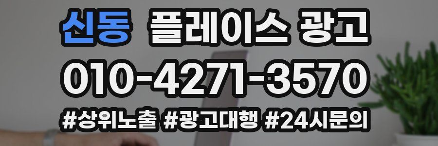 신동 플레이스 광고
