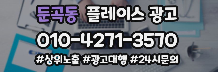 둔곡동 플레이스 광고