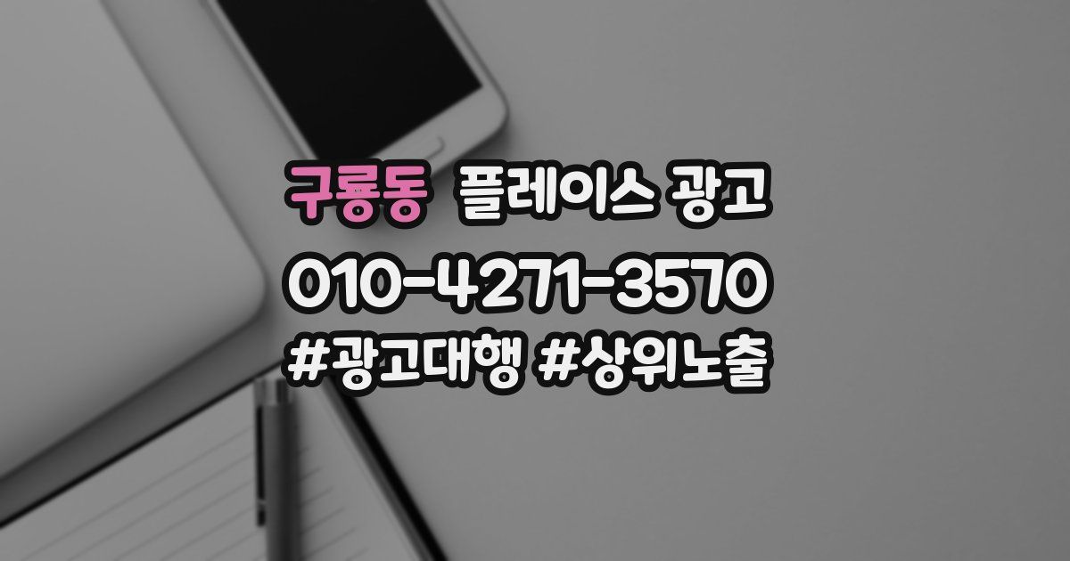 구룡동 플레이스 광고