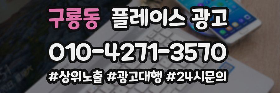 구룡동 플레이스 광고