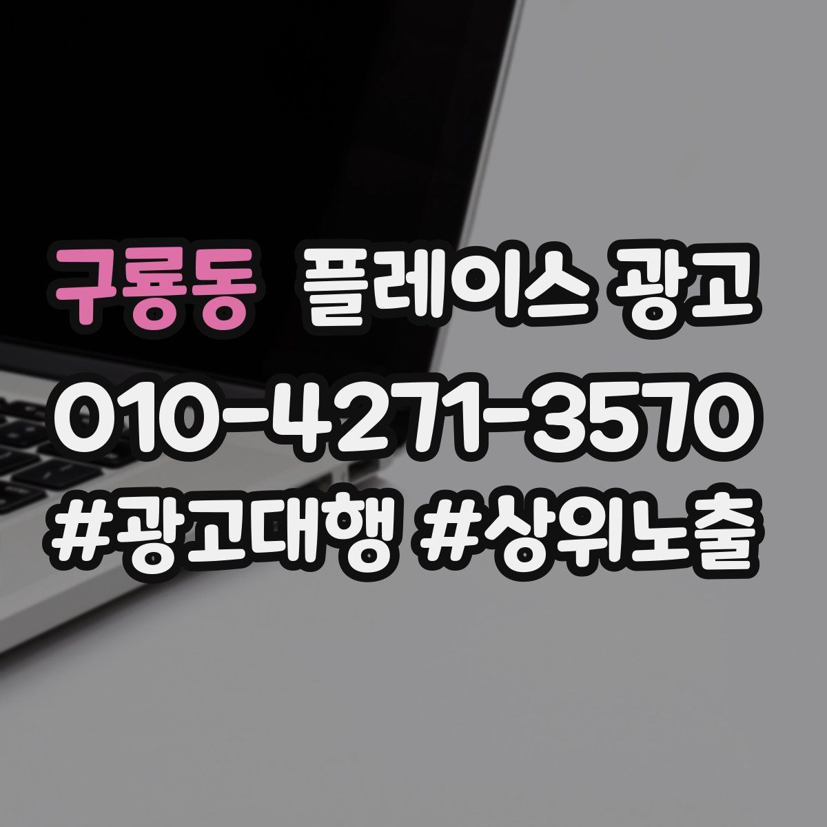 구룡동 플레이스 광고