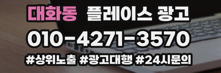 대화동 플레이스 광고