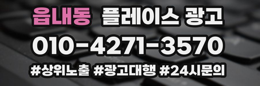 읍내동 플레이스 광고